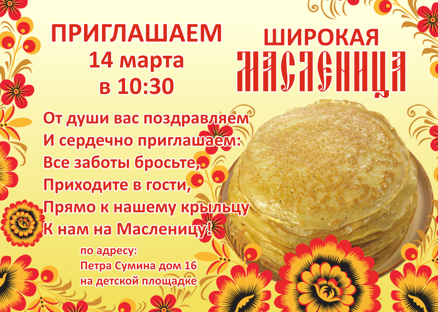 ПРИГЛАШЕНИЕ НА МАСЛЕНИЦУ 14 МАРТА В 10:30